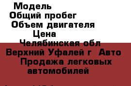  › Модель ­ Nissan Serena › Общий пробег ­ 189 000 › Объем двигателя ­ 2 › Цена ­ 90 000 - Челябинская обл., Верхний Уфалей г. Авто » Продажа легковых автомобилей   